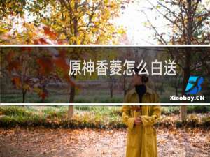 原神香菱怎么白送