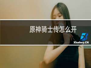 原神骑士传怎么开