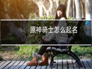 原神骑士怎么起名