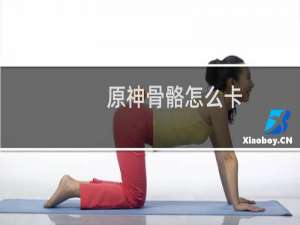 原神骨骼怎么卡