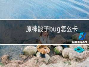 原神骰子bug怎么卡