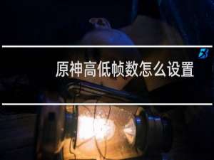原神高低帧数怎么设置
