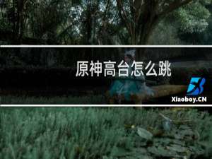 原神高台怎么跳