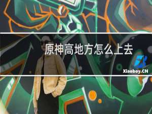 原神高地方怎么上去