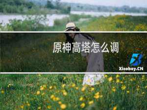 原神高塔怎么调