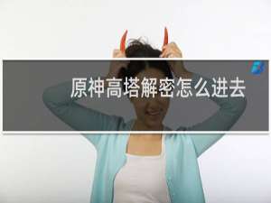 原神高塔解密怎么进去