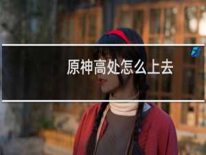 原神高处怎么上去