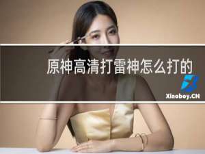 原神高清打雷神怎么打的