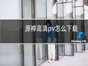 原神高清pv怎么下载