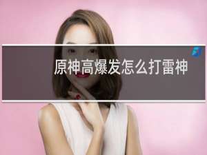 原神高爆发怎么打雷神