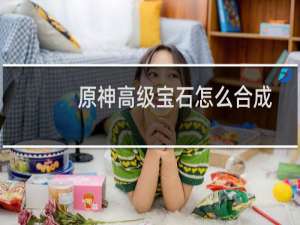 原神高级宝石怎么合成