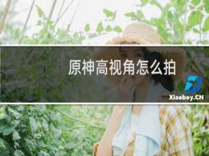 原神高视角怎么拍