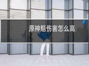 原神魈伤害怎么高