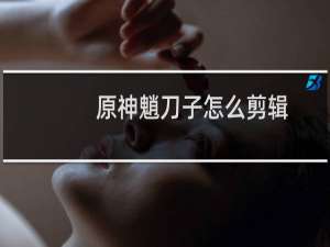 原神魈刀子怎么剪辑