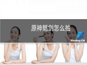 原神魈剑怎么抽