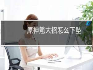原神魈大招怎么下坠