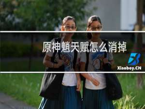 原神魈天赋怎么消掉