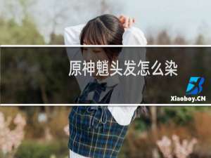 原神魈头发怎么染