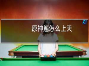 原神魈怎么上天