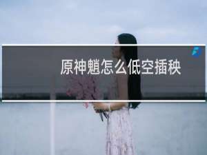 原神魈怎么低空插秧