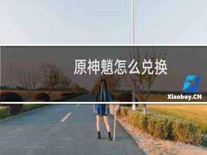 原神魈怎么兑换