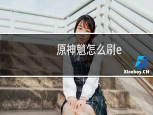原神魈怎么刷e