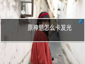 原神魈怎么卡发光