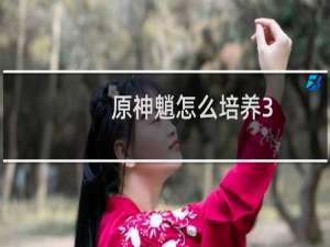 原神魈怎么培养3.4