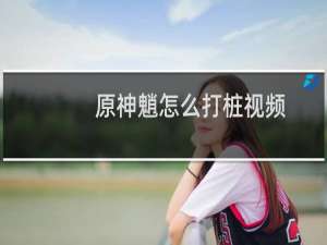 原神魈怎么打桩视频