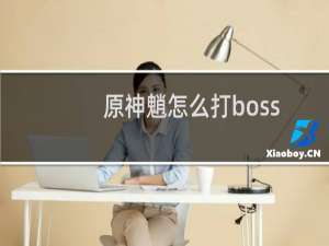 原神魈怎么打boss