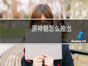 原神魈怎么抽出