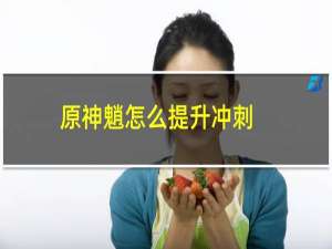 原神魈怎么提升冲刺