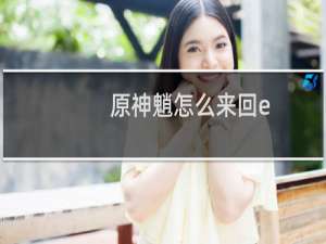 原神魈怎么来回e