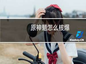 原神魈怎么核爆