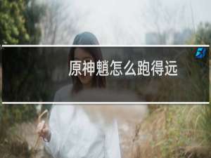 原神魈怎么跑得远