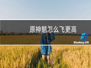 原神魈怎么飞更高