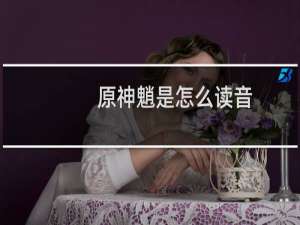 原神魈是怎么读音