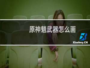 原神魈武器怎么画