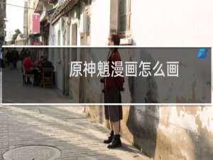 原神魈漫画怎么画