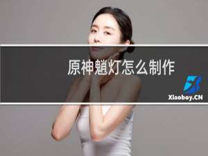 原神魈灯怎么制作