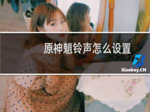 原神魈铃声怎么设置