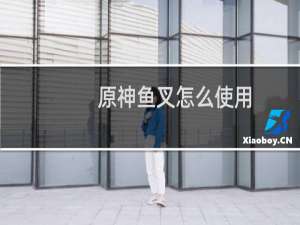 原神鱼叉怎么使用