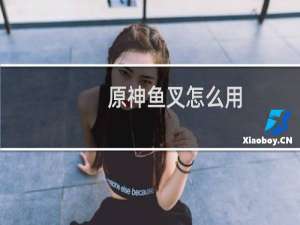 原神鱼叉怎么用