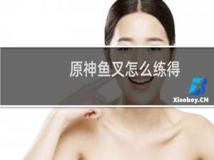 原神鱼叉怎么练得