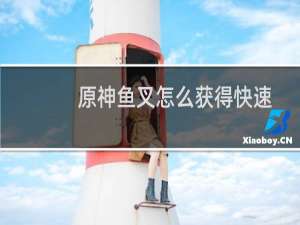 原神鱼叉怎么获得快速