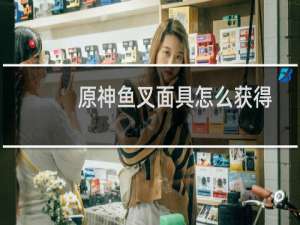 原神鱼叉面具怎么获得