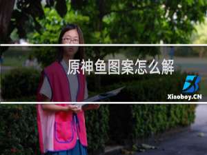 原神鱼图案怎么解