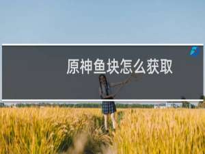原神鱼块怎么获取