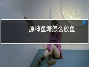 原神鱼塘怎么放鱼