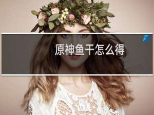 原神鱼干怎么得
